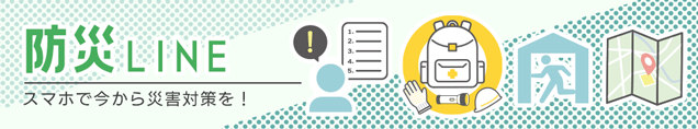 防災LINE