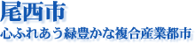 尾西市 −「心ふれあう緑豊かな複合産業都市」−
