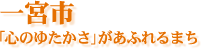一宮市 −「心のゆたかさ」があふれるまち−